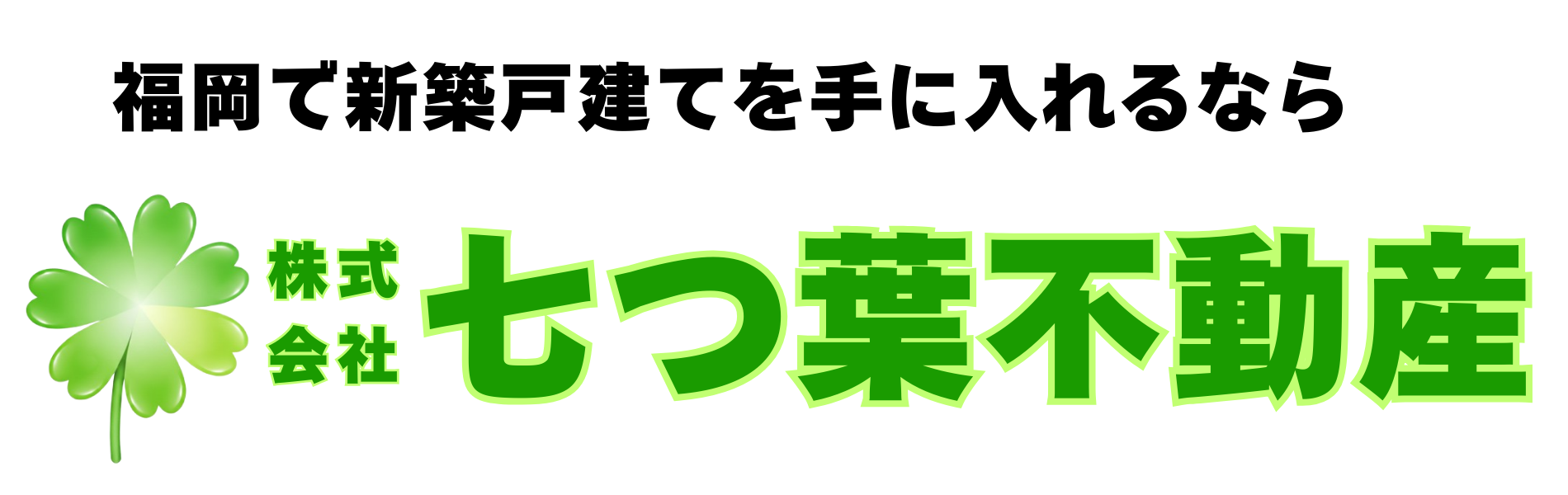 株式会社七つ葉不動産 福岡の新築戸建て売買専門店